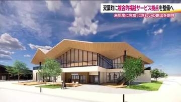 JR双葉駅西側に複合的福祉サービス拠点　介護事業所やフィットネスジム　2027年度中に完成へ　福島