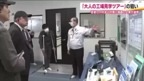 「大人の工場見学ツアー」　企業と大学生が参加し県内就職を促進へ　企業同士が切磋琢磨し未来へつなぐ