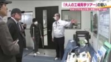 「大人の工場見学ツアー」　企業と大学生が参加し県内就職を促進へ　企業同士が切磋琢磨し未来へつなぐ