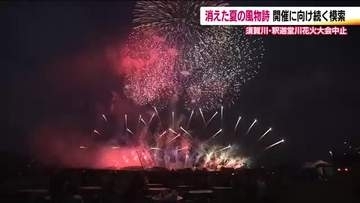 消えた夏の風物詩「釈迦堂川花火大会」　経費高騰で開催中止　地元の菓子店は売上減　来年以降の開催を模索