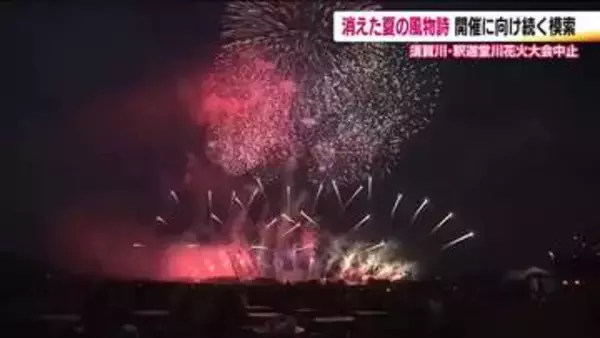 消えた夏の風物詩「釈迦堂川花火大会」　経費高騰で開催中止　地元の菓子店は売上減　来年以降の開催を模索
