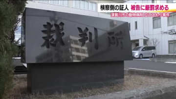 須賀川市・動物病院立てこもり事件　検察側の証人が厳罰を求める「思い出すと怖くて震えが止まらない」