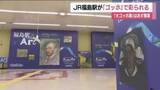 「JR福島駅がゴッホで彩られる　構内に作品をあしらった特別装飾　2月21日開幕の「大ゴッホ展」に合わせ」の画像1