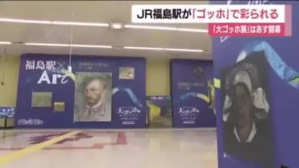 JR福島駅がゴッホで彩られる　構内に作品をあしらった特別装飾　2月21日開幕の「大ゴッホ展」に合わせ
