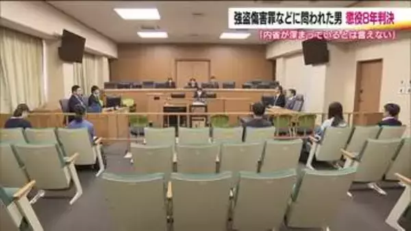 高齢男性に暴行　ケガを負わせて現金を奪った男に懲役8年の判決「内省が深まっているとは言えない」