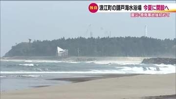 福島・浪江町の請戸海水浴場が今夏再開へ　震災後初めて開設　町が関係機関と調整