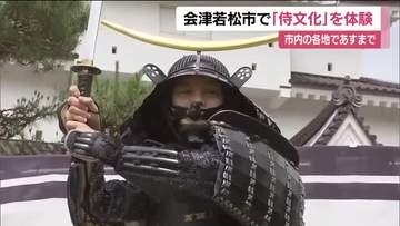 会津で「侍文化」を体験！會津SAMURAI WEEK2026
