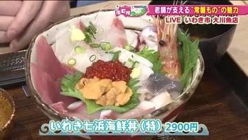 キラキラの海鮮丼やそのまま食べる粕漬　いわき“常磐もの”のおいしさを伝える老舗魚店【福島発】