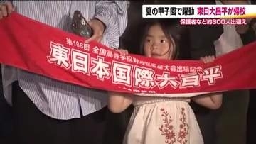 初の甲子園で16強と躍動　東日大昌平が帰校　地元は「自分のことのようにうれしい」「ありがとう」　福島