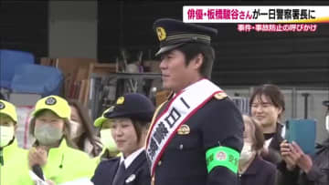 俳優・板橋駿谷さんが一日警察署長　年末年始の事件・事故防止　ラップでなりすまし詐欺にも注意喚起　福島