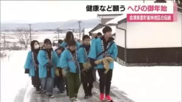 豊作や健康願い「へびの御年始」　子どもたちが稲ワラの「へび」を担ぎ地区を練り歩く　福島・会津美里町