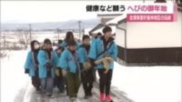 豊作や健康願い「へびの御年始」　子どもたちが稲ワラの「へび」を担ぎ地区を練り歩く　福島・会津美里町