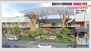 「意見すべき事項はない」　イオンタウン福島南矢野目　福島県の審議会が答申　交通対策などの要望も