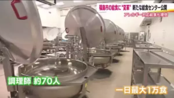 福島市の学校給食に変革！新たな給食センター公開　30校分一日最大1万食　アレルギー対応給食の提供も