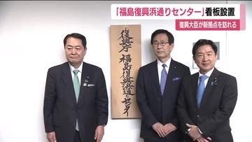 牧野復興大臣　福島・双葉町に新設した復興庁の新たな拠点へ　復興のさらなる進展目指す考えを強調