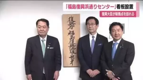 牧野復興大臣　福島・双葉町に新設した復興庁の新たな拠点へ　復興のさらなる進展目指す考えを強調