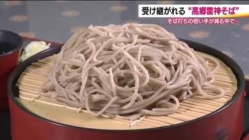 100年の伝統を未来へ　福島・喜多方の絶品「高郷雷神そば」が直面する後継者不足の課題