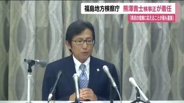 福島地検に新検事正が着任　熊澤貴士検事正が抱負　「県民の安全安心を守り、信頼に応えること重要」