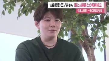 元自衛官・五ノ井さん　性被害を訴え損害賠償を求めた裁判　最後の元隊員一人と和解成立　一連の訴訟が終結