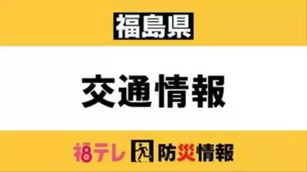 只見線・倒木で一時運転見合わせ　約3時間半後に運転再開＜福島県＞