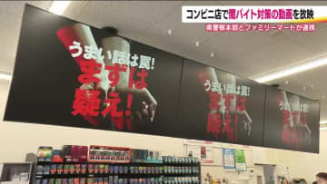 「まずは疑え！」福島県警とファミリーマートが連携　店内で動画放映　“闇バイト”防止呼びかけ