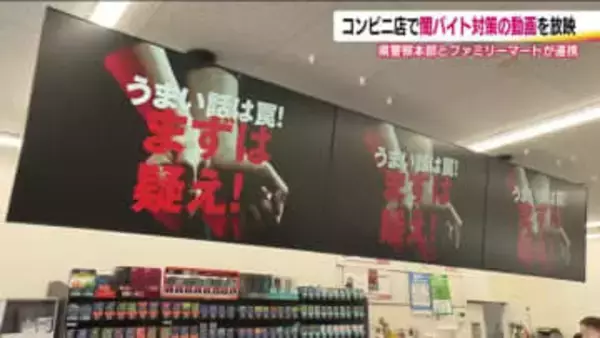 「まずは疑え！」福島県警とファミリーマートが連携　店内で動画放映　“闇バイト”防止呼びかけ