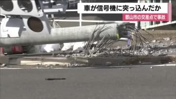 信号柱が根元から折れ…郡山市の交差点で車が信号機に突っ込んだか　男性2人がケガ　付近は渋滞　福島