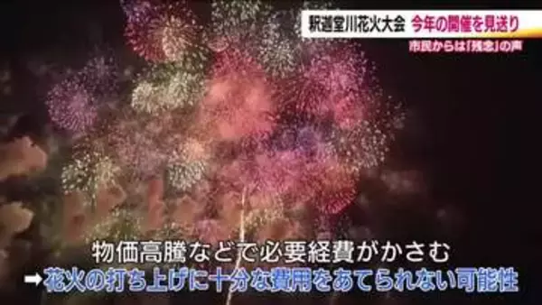 物価高の影響…釈迦堂川の花火大会が開催見送りに　福島を代表する夏の風物詩　市民からは落胆の声