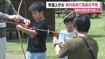 福島県内各地で真夏日予想　福島市では“縄文文化”感じるイベントも