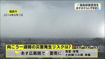 【福島県・7月28日の天気】西の空が暗くなったら気を付けて　午後は広範囲で激しい雷雨に警戒を