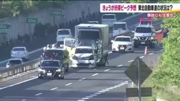 東北道・福島トンネル付近で4台からむ玉突き事故　一時通行止めに　高速道路はＵターンのピーク迎える