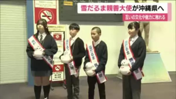 「雪だるま親善大使」が沖縄県へ出発　猪苗代小学校の6年生4人　沖縄の小学生と交流へ　福島