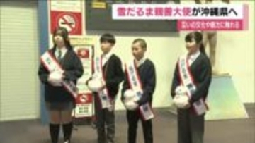 「雪だるま親善大使」が沖縄県へ出発　猪苗代小学校の6年生4人　沖縄の小学生と交流へ　福島