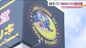 県内3店舗目のMEGAドンキ　福島市に6／30オープン　地産地消にこだわった生鮮食品やメンズコスメも