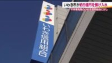 いわき市がいわき信用組合への預け入れ再開　公共施設整備基金の約5億円　一連の不祥事で一部保留　福島
