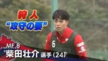 いわきFC・柴田壮介選手　好調なチームを攻守で支える　プレースタイルに注目！　海外旅行好きな一面も
