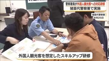 「気持ちに寄り添って安心感を」警察官が外国人観光客に対応する研修　福島・猪苗代町