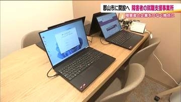 障がいを持つ人の就職を支援　「LITALICOワークス郡山」が内覧会　9月に開設予定　福島