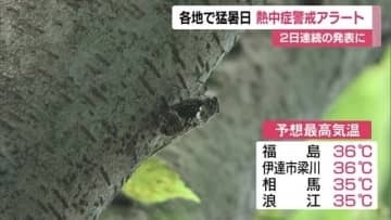 猛暑続く　2日連続で「熱中症警戒アラート」　福島県各地で猛暑日予想　熱中症に警戒