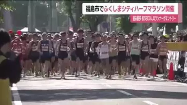 過去最多の5742人がエントリー「ふくしまシティハーフマラソン」開催　福島市