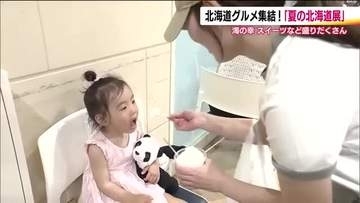 夏の北海道グルメが大集合！　食べ比べもできるソフトクリームも人気　福島・郡山市で物産展はじまる