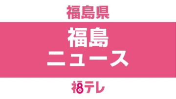 ＜福島県議会議員選挙＞議員辞職に伴う補欠選挙は８月２３日告示　９月１日投開票　東白川郡選挙区・定数１