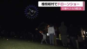 ３００機がキビタンを描く　檜枝岐村の夜空彩るドローンショー＜福島県檜枝岐村＞
