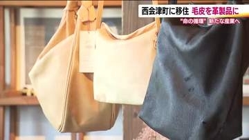 「奪った命を無駄なく」西会津の鞄職人が挑む“命の循環” 野生動物の食肉出荷制限続く福島で