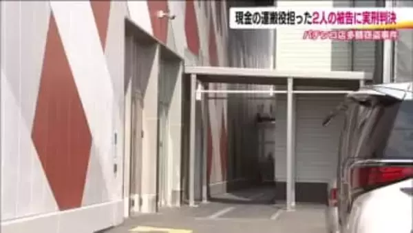 「報酬欲しさに犯行に関与」現金運搬役の2人の被告に実刑判決　福島・会津若松市パチンコ店多額窃盗事件