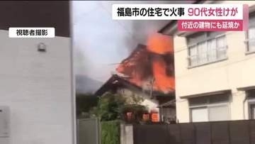 「1階部分から炎が見える」福島市渡利の住宅で朝火事　家に住む90代女性がケガ