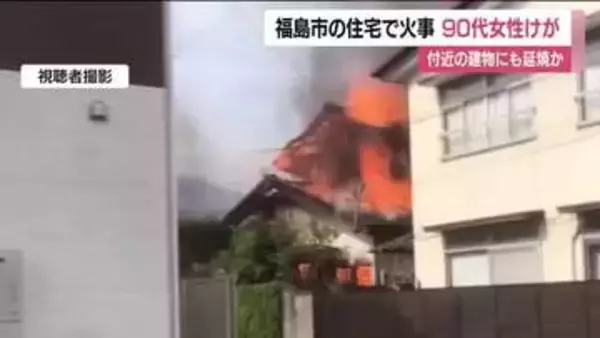 「1階部分から炎が見える」福島市渡利の住宅で朝火事　家に住む90代女性がケガ