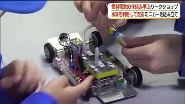 『すごく勉強になった』いわき市で小学生が「燃料電池の仕組み」を学ぶワークショップ