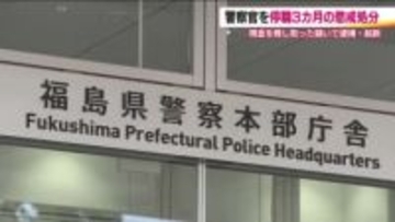 警察官を懲戒処分　現金50万円を脅し取った疑いで逮捕・起訴　男性巡査は依願退職　福島