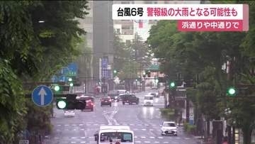 台風6号接近　浜通りや中通りで警報級の大雨となる可能性　13市町村の小中学校で臨時休校　福島